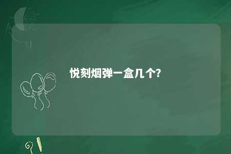 悦刻烟弹一盒几个
	？ 